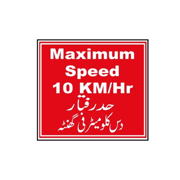 Picture of MP-419 Maximum Speed 10 KM\H Sign