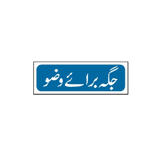 Picture of MTS-53 Wudu Place Sign